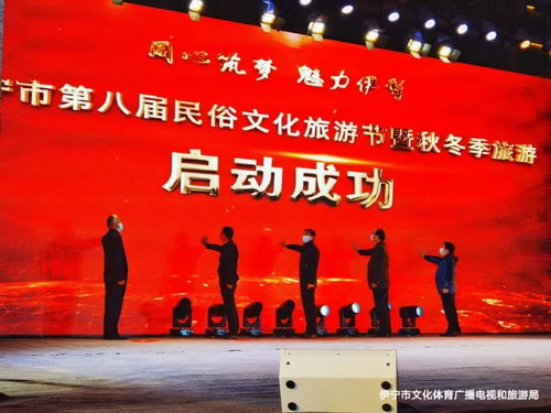 伊寧市第八屆民俗文化旅游節(jié)暨秋冬季旅游系列活動(dòng)啟動(dòng)