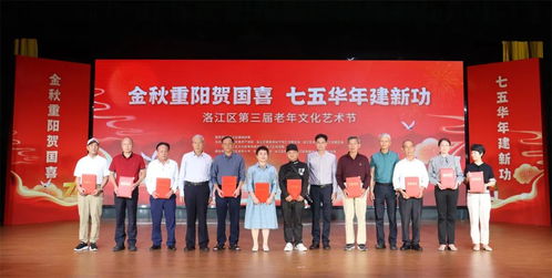 洛江區(qū)舉辦第三屆老年文化藝術(shù)節(jié)暨重陽(yáng)節(jié)祝壽慰問(wèn)活動(dòng)，搭建銀齡文化新平臺(tái)